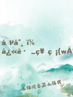 僵尸，快跑